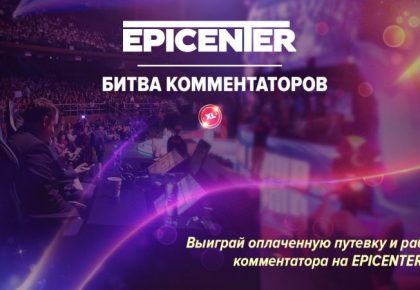 Организаторы EPICENTER запустили конкурс для молодых кастеров