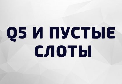 Q5 и решение по пустым слотам