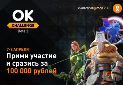 Регистрация на турнир OK Challenge: Dota 2 Solo Mid