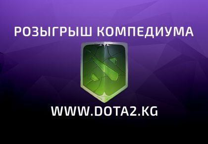 Розыгрыш и лотерея компедиума!