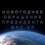 С новым годом!