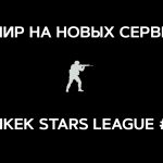 Новые сервера, новый турнир!